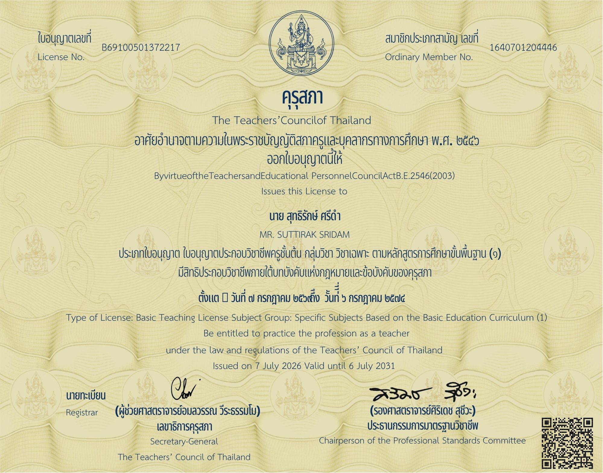 ใบอนุญาตประกอบวิชาชีพครู