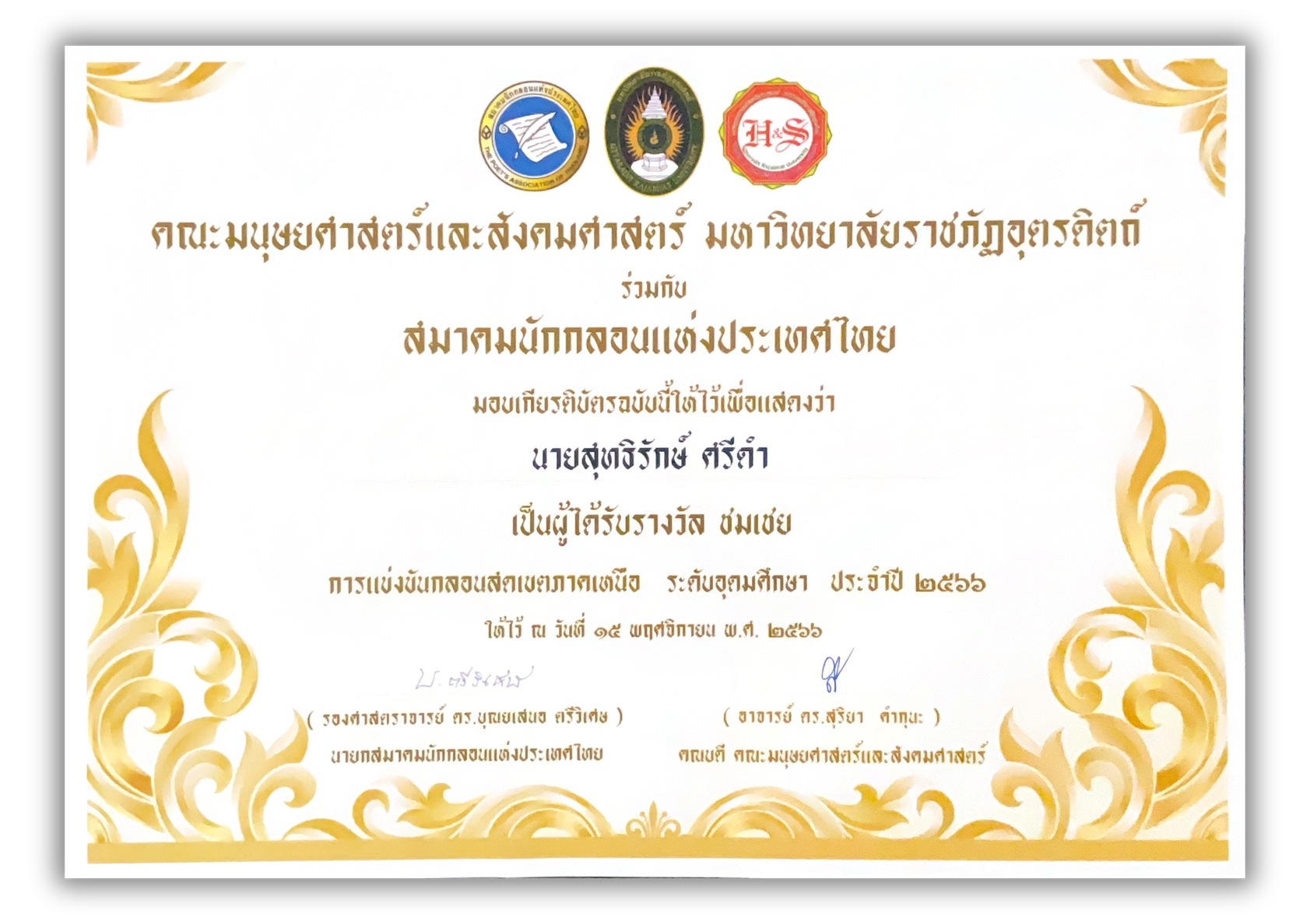 ใบประกาศเกียรติคุณ