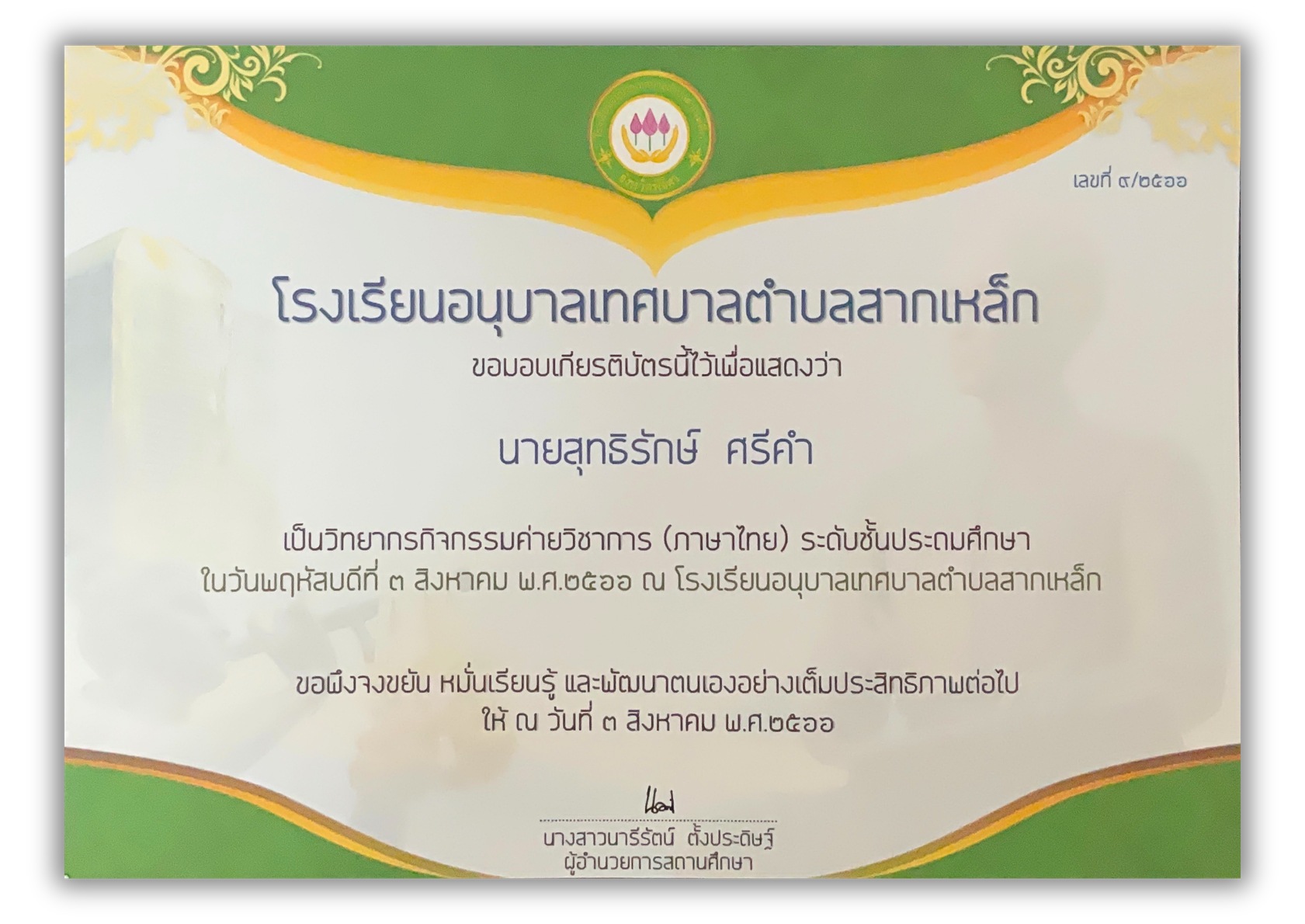 ใบประกาศเกียรติคุณ