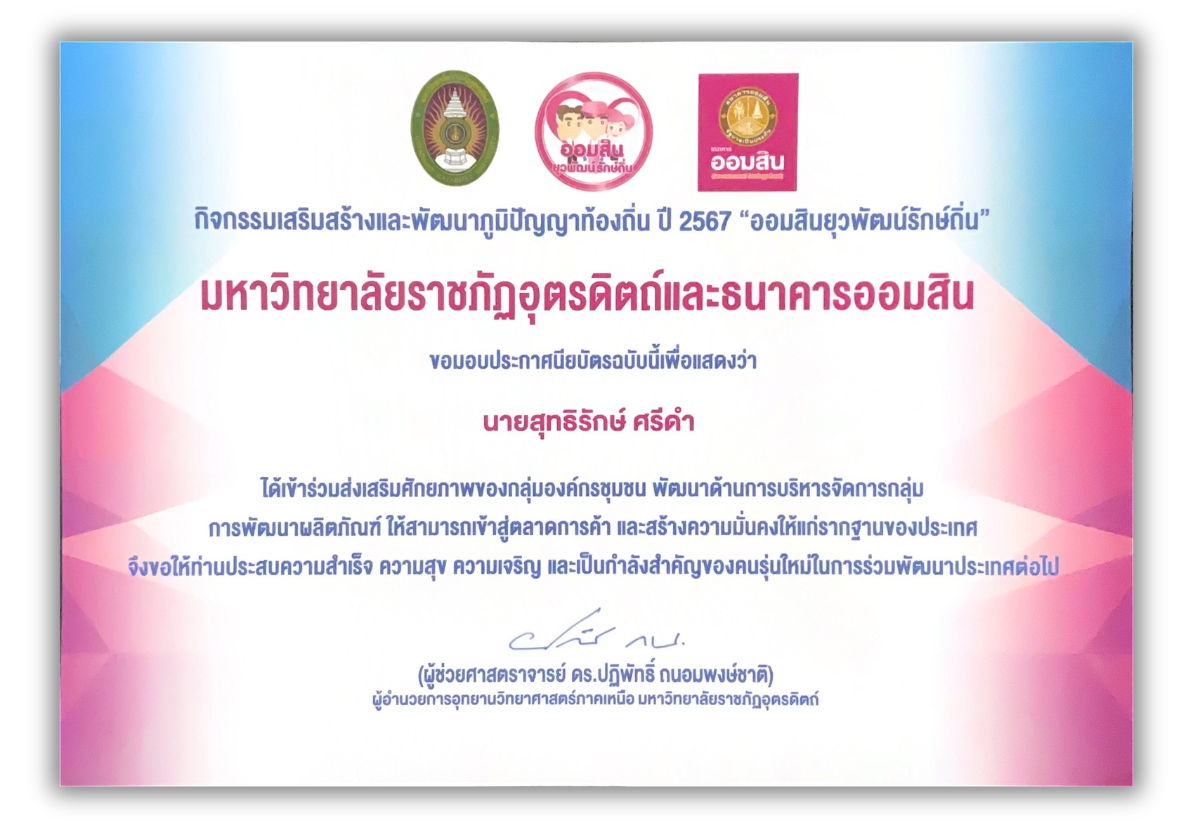 ใบประกาศเกียรติคุณ