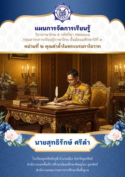 แผนการจัดการเรียนรู้ 2