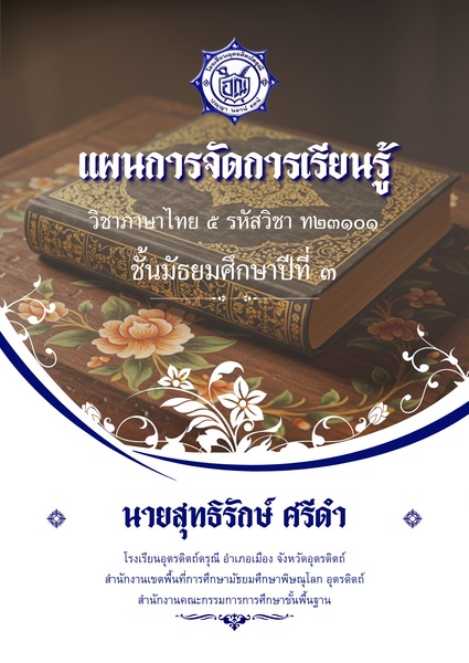 แผนการจัดการเรียนรู้ 4